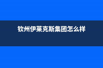 钦州伊莱克斯集成灶全国售后服务中心2023已更新(全国联保)(钦州伊莱克斯集团怎么样)