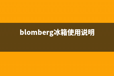 BLOMBERG冰箱24小时人工服务已更新(电话)(blomberg冰箱使用说明)