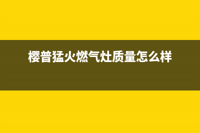 樱普（YINGPU）油烟机售后服务中心已更新(樱普猛火燃气灶质量怎么样)