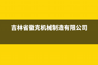 吉林市微科WelKe壁挂炉维修电话24小时(吉林省徽克机械制造有限公司)