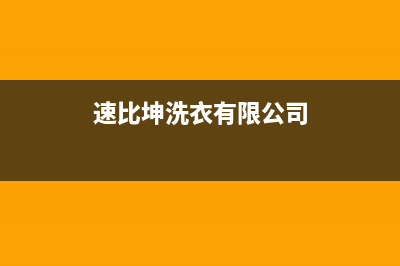 速比坤洗衣机售后电话售后24小时客户服务电话(速比坤洗衣有限公司)