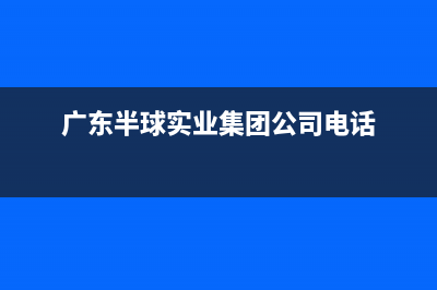 东莞市半球集成灶400服务电话2023已更新（今日/资讯）(广东半球实业集团公司电话)