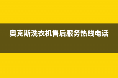 奥克斯洗衣机售后电话售后客服人工专线(奥克斯洗衣机售后服务热线电话)