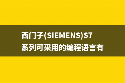 西门子（SIEMENS）油烟机服务热线2023已更新(网点/更新)(西门子(SIEMENS)S7系列可采用的编程语言有)