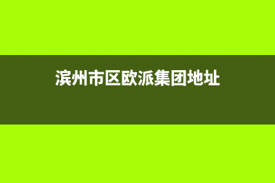 滨州市区欧派集成灶售后服务 客服电话2023已更新(厂家/更新)(滨州市区欧派集团地址)