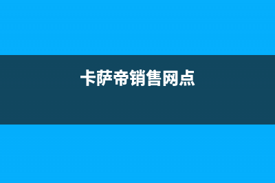 新乡市卡萨帝灶具售后维修电话2023已更新(今日(卡萨帝销售网点)