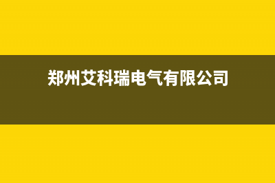 郑州市区艾瑞科(ARCIO)壁挂炉售后服务电话(郑州艾科瑞电气有限公司)