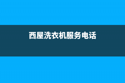 西屋洗衣机服务24小时热线售后网点维修是24小时吗(西屋洗衣机服务电话)