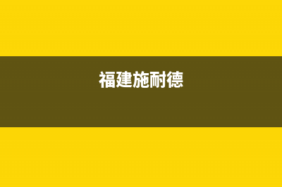 武夷山施耐德(Schneider)壁挂炉全国售后服务电话(福建施耐德)