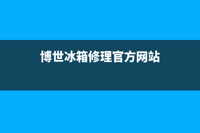 博世冰箱维修电话号码2023已更新(今日(博世冰箱修理官方网站)