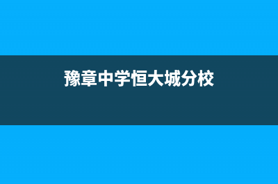 章丘中豫恒达 H壁挂炉售后服务维修电话(豫章中学恒大城分校)