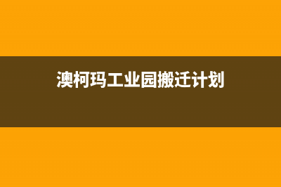 宁国市澳柯玛集成灶24小时服务热线2023已更新(厂家/更新)(澳柯玛工业园搬迁计划)