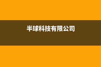 菏泽市半球集成灶售后维修电话2023已更新（今日/资讯）(半球科技有限公司)