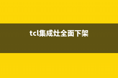 湛江TCL集成灶服务中心电话2023已更新[客服(tcl集成灶全面下架)