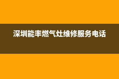 深圳市区能率燃气灶客服电话2023已更新(2023/更新)(深圳能率燃气灶维修服务电话)