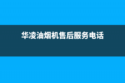 华凌油烟机售后维修2023已更新(2023更新)(华凌油烟机售后服务电话)