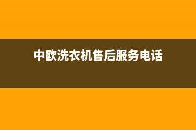 中欧洗衣机维修服务电话地址在哪(中欧洗衣机售后服务电话)