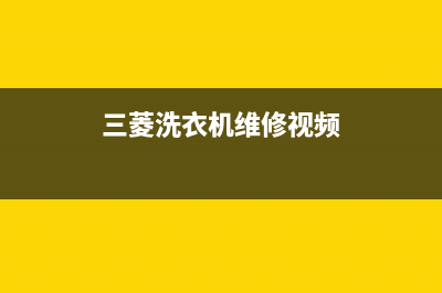 三菱洗衣机维修24小时服务热线全国统一厂家各市区网点分布查询(三菱洗衣机维修视频)