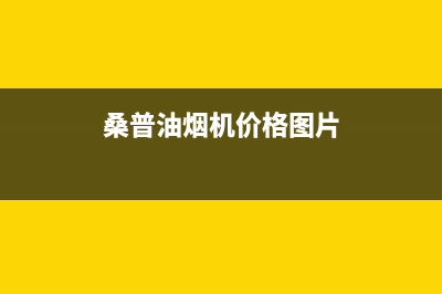 桑普（Sampux）油烟机24小时服务热线2023已更新(今日(桑普油烟机价格图片)