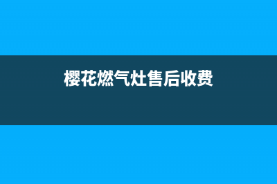 银川樱花燃气灶全国服务电话2023已更新(400)(樱花燃气灶售后收费)