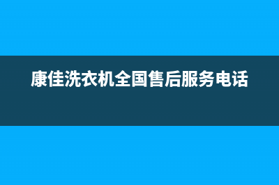 康佳洗衣机全国统一服务热线统一24h报修电话(康佳洗衣机全国售后服务电话)