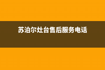 嘉善苏泊尔灶具客服电话2023已更新(400/更新)(苏泊尔灶台售后服务电话)