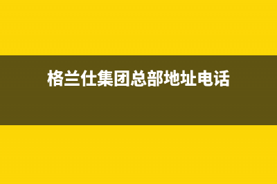 吉安市区格兰仕灶具维修中心2023已更新(400)(格兰仕集团总部地址电话)