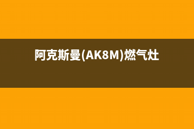 阿克斯曼（AKSM）油烟机客服热线2023已更新(2023更新)(阿克斯曼(AK8M)燃气灶)