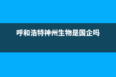 呼和浩特市神州(SHENZHOU)壁挂炉服务热线电话(呼和浩特神州生物是国企吗)