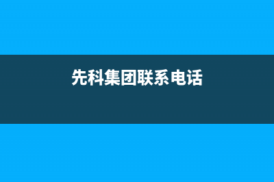 孝感市区先科(SAST)壁挂炉客服电话24小时(先科集团联系电话)