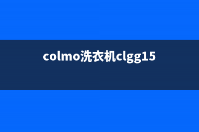 COLMO洗衣机服务24小时热线售后400客服(colmo洗衣机clgg15e)