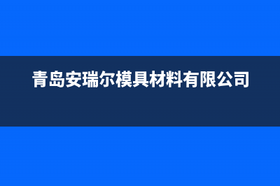 临沂安尔瑞CYQANNRAY壁挂炉服务24小时热线(青岛安瑞尔模具材料有限公司)