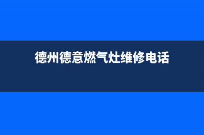 德州德意燃气灶服务网点2023已更新(2023/更新)(德州德意燃气灶维修电话)