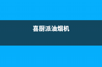 喜厨派（XCPAI）油烟机维修点2023已更新(400)(喜厨派油烟机)