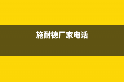 永州施耐德(Schneider)壁挂炉24小时服务热线(施耐德厂家电话)