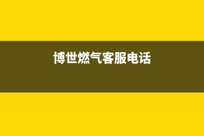 昆明市区博世燃气灶维修上门电话2023已更新(厂家/更新)(博世燃气客服电话)