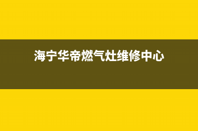 海宁市区TCL灶具维修中心电话2023已更新(网点/更新)(海宁华帝燃气灶维修中心)