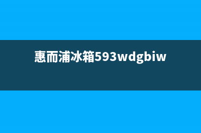 惠而浦冰箱400服务电话号码2023已更新（厂家(惠而浦冰箱593wdgbiw讲解)