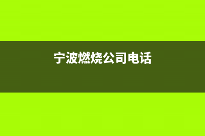 宁波市区老板燃气灶维修服务电话2023已更新(厂家/更新)(宁波燃烧公司电话)