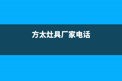 清远市区方太灶具400服务电话2023已更新[客服(方太灶具厂家电话)