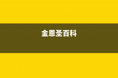 金恩（Kinen）油烟机售后服务电话号2023已更新（今日/资讯）(金恩圣百科)