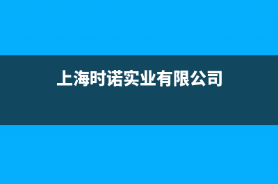 时诺（SHINUO）油烟机售后维修电话号码2023已更新(厂家400)(上海时诺实业有限公司)