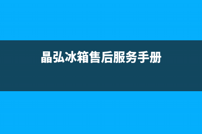 晶弘冰箱售后服务电话24小时电话多少2023已更新(400/联保)(晶弘冰箱售后服务手册)