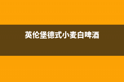 英伦堡（ENNB）油烟机服务电话24小时2023已更新(厂家400)(英伦堡德式小麦白啤酒)