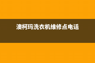 澳柯玛洗衣机维修服务电话统一400厂家(澳柯玛洗衣机维修点电话)