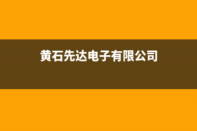 黄石市先科(SAST)壁挂炉售后电话(黄石先达电子有限公司)