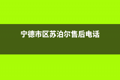 宁德市区苏泊尔集成灶客服热线24小时(今日(宁德市区苏泊尔售后电话)