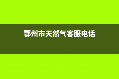 鄂州市区银田燃气灶400服务电话2023已更新(今日(鄂州市天然气客服电话)