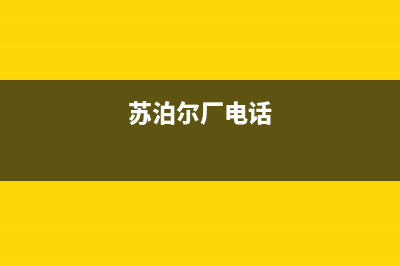 娄底市苏泊尔集成灶服务中心电话2023已更新(今日(苏泊尔厂电话)