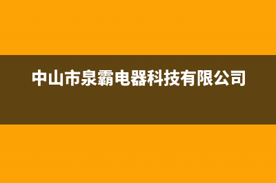 泉霸（QuanBa）油烟机全国统一服务热线(今日(中山市泉霸电器科技有限公司)